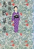 鳥獣草魚 (ビッグコミックス)