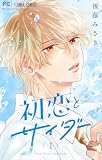 初恋とサイダー（１） (フラワーコミックス)
