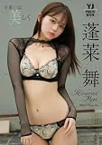 【デジタル限定 YJ PHOTO BOOK】蓬莱舞写真集「可愛いは美しく」