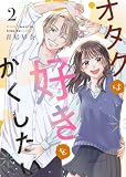 オタクは好きをかくしたい 2巻 (Letter)