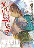 メイドインアビス公式アンソロジー第六層　探窟家たちの休息 (バンブーコミックス)
