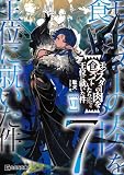 モンスターの肉を食っていたら王位に就いた件 7【kindle限定オリジナルSS付き】 (GCN文庫)