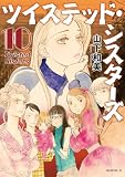 ツイステッド・シスターズ(10) (モーニングコミックス)