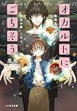 オカルトにごちそう 異端退魔師の絶品お祓いごはん (ことのは文庫)