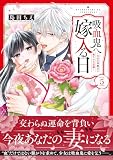 吸血鬼へ嫁入る日～少女が冷酷夫に愛された記録～（５） (異世界ヒロインファンタジー)