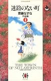 迷路のない町 齋藤なずな〈作品集〉(1) (ビッグコミックス)