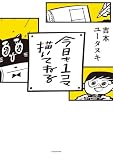 今日も１コマ描いてねる