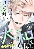 きらめきの大和くん☆ (2) 【かきおろし漫画付】 (comicルクス)