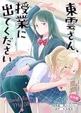 東雲さん、授業に出てください (BLIC)
