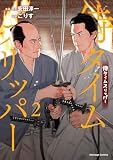 侍タイムスリッパー(2)【電子限定特典付き】 (アニメージュコミックス)