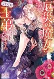 厄災の魔女、魔力を失ってこじらせ王弟殿下のお嫁さんにされる【電子特別版】 (eロマンスロイヤル)