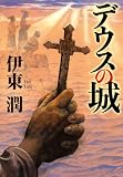 デウスの城(文庫版)