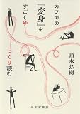カフカの『変身』をすごくゆっくり読む