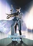 劇場版「魔法科高校の劣等生 四葉継承編」(通常版) [Blu-ray]
