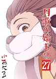 月歌の始まり【自費出版】 27