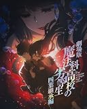 劇場版「魔法科高校の劣等生 四葉継承編」(完全生産限定版) [Blu-ray]