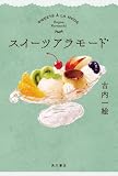 スイーツアラモード (角川書店単行本)