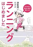 バテやすい私の人生が変わった　運動嫌いだけどランニングはじめました (コミックエッセイ)