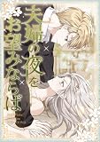 夫婦の夜をお望みならば 1巻 (LINEコミックス)