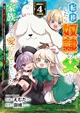 転移したら奴隷の父になったけど、家族として愛でることにした～実は勇者と魔王と聖女だった子供たちの力がとんでもスキルで使えたので最強です～4巻 (グラストCOMICS)
