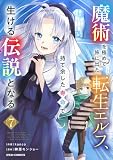 魔術を極めて旅に出た転生エルフ、持て余した寿命で生ける伝説となる7巻 (グラストCOMICS)