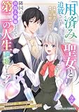 「用済み」聖女と追放されましたが、隣国のお抱え薬師として第二の人生謳歌します！～そちらが追い出したくせに、今さら戻ってこいなんてお断りです！～2巻 (Berry's COMICS)