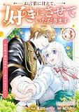 お言葉に甘えて、好きにさせていただきます～死に戻り聖女は今世こそ幸せになりたい～3巻 (Berry's COMICS)