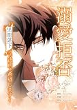 溺愛拒否～黒龍陛下との決別を希望します～ 4巻 (LINEコミックス)