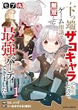 モブ魂～下っ端ザコキャラに転生したので、ゲーム知識で無双したら最強パーティができました～1巻 (グラストCOMICS)