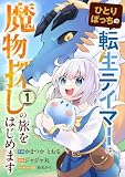 ひとりぼっちの転生テイマーは、魔物探しの旅をはじめます1巻 (グラストCOMICS)