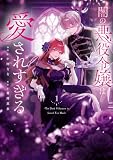 闇の悪役令嬢は愛されすぎる（１） (異世界ヒロインファンタジー)