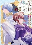 聖女様をお探しでしたら妹で間違いありません。さあどうぞお連れください、今すぐ。（８） (異世界ヒロインファンタジー)