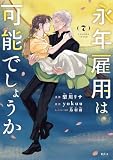 永年雇用は可能でしょうか（７） (異世界ヒロインファンタジー)