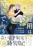 永年雇用は可能でしょうか（７）　【電子限定特装版】 (異世界ヒロインファンタジー)