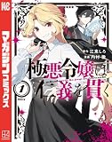 極悪令嬢は仁義を貫く（１） (異世界ヒロインファンタジー)
