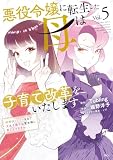 悪役令嬢に転生した母は子育て改革をいたします　～結婚はうんざりなので王太子殿下は聖女様に差し上げますね～（５） (異世界ヒロインファンタジー)