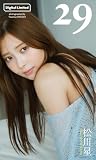 【デジタル限定】松川星写真集「29」 (週プレ PHOTO BOOK)