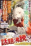 コミュ障の天才魔法使いは、王都の片隅でのんびりお店経営はじめます～魔法学園主席の少女は実力を隠して静かに暮らしたい～【SS付き】 (グラストNOVELS)