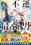 不運からの最強男　【規格外の魔力】と【チートスキル】で無双する６【SS付き】 (グラストNOVELS)