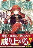 魔眼令嬢スカーレット・ラガンの悪徳～富も名誉も手に入れながら、傍若無人に生きていきます～【SS付き】 (グラストNOVELS)
