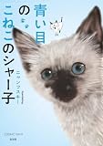 青い目のこねこのシャー子 (エスケープコミックス)