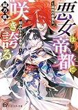 悪女は帝都に咲き誇る ~最凶の悪鬼と結ぶかりそめ番契約~ (アース・スター文庫)