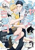 シャチさんとラッコくん (クロフネCOMICS くろふねピクシブシリーズ)