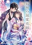 狐神の最愛花嫁 生贄のわたしに神さまが婿入りしてきました 狐神の最愛花嫁シリーズ (アース・スター文庫)
