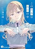 この青春は迷宮の中 (アース・スター文庫)