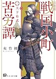 【文庫版】戦国小町苦労譚 2、天下布武 (アース・スター文庫)