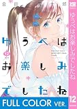 【フルカラー版】ゆうべはお楽しみでしたね 12巻 (デジタル版ヤングガンガンコミックス)