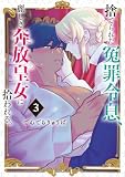 捨てられた冤罪令息、麗しき奔放皇女に拾われる。（３） (モーニングコミックス)