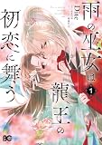 雨の巫女は龍王の初恋に舞う 1 (B's-LOG COMICS)