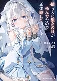 捕らえた聖女の目が死んでたので正体隠して面倒見る【電子特別版】 (角川スニーカー文庫)